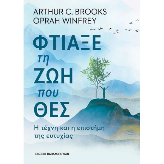 ΕΚΔΟΣΕΙΣ ΠΑΠΑΔΟΠΟΥΛΟΣ ΦΤΙΑΞΕ ΤΗ ΖΩΗ ΠΟΥ ΘΕΣ – Η ΤΕΧΝΗ ΚΑΙ Η ΕΠΙΣΤΗΜΗ ΤΗΣ ΕΥΤΥΧΙΑΣ