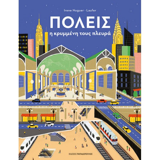 ΕΚΔΟΣΕΙΣ ΠΑΠΑΔΟΠΟΥΛΟΣ ΠΟΛΕΙΣ – Η ΚΡΥΜΜΕΝΗ ΤΟΥΣ ΠΛΕΥΡΑ