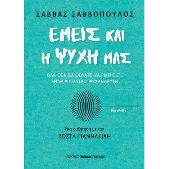 ΕΚΔΟΣΕΙΣ ΠΑΠΑΔΟΠΟΥΛΟΣ ΕΜΕΙΣ ΚΑΙ Η ΨΥΧΗ ΜΑΣ – ΟΛΑ ΟΣΑ ΘΑ ΘΕΛΑΤΕ ΝΑ ΡΩΤΗΣΕΤΕ ΕΝΑΝ ΨΥΧΙΑΤΡΟ-ΨΥΧΑΝΑΛΥΤΗ